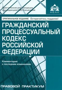 Гражданский процессуальный кодекс (15 изд.)