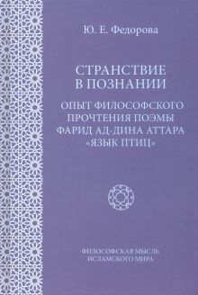 Странствие в познании: Опыт философского прочтения