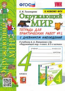 УМК Окр. мир 4кл Плешаков. Тетр. № 2. С дневн.набл