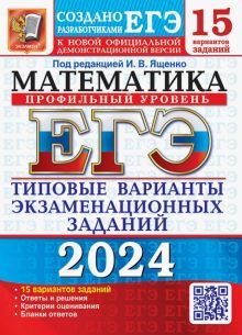 ЕГЭ 2024 Математика. ТВЭЗ. 15 вариантов. Профиль