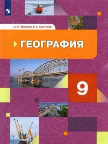 География России. Хозяйство. Регионы 9кл [Учебник]