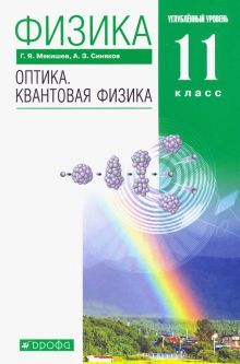 Физика. Оптика.Квант.физ.11кл [Уч.]Угл ур. Вертик.