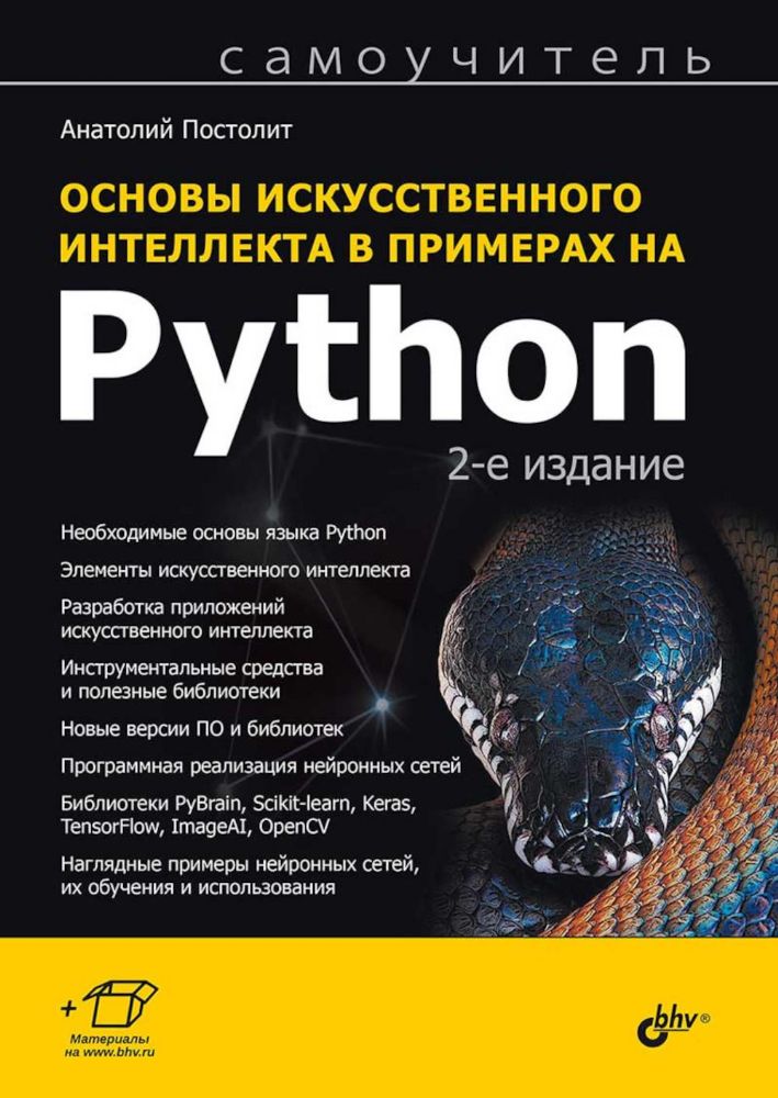 Основы искусственного интеллекта в примерах на Python: самоучитель. 2-е изд