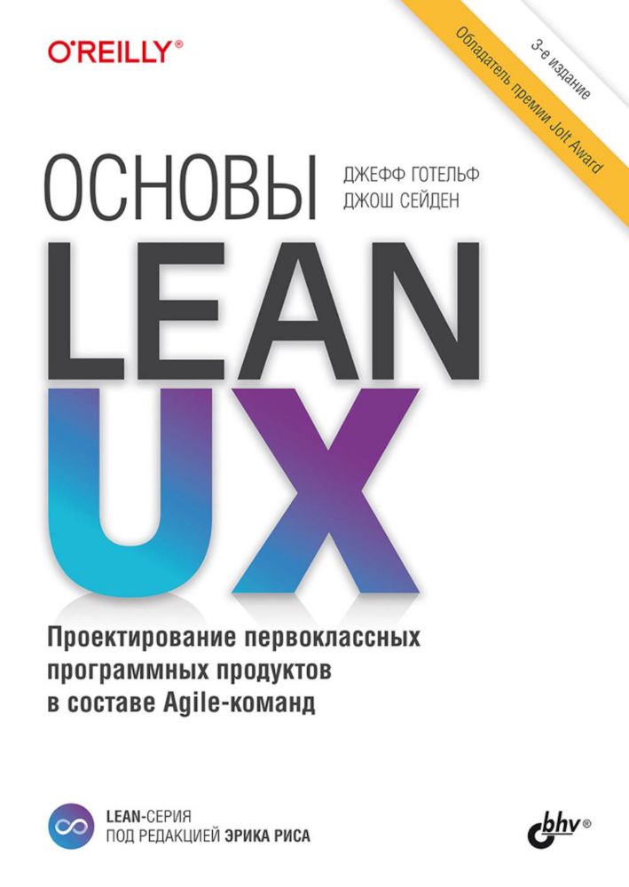 Основы Lean UX. 3-е изд