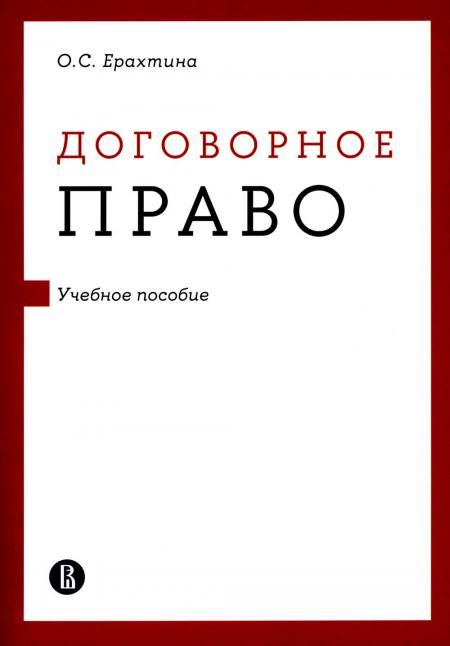 Договорное право: Учебное пособие