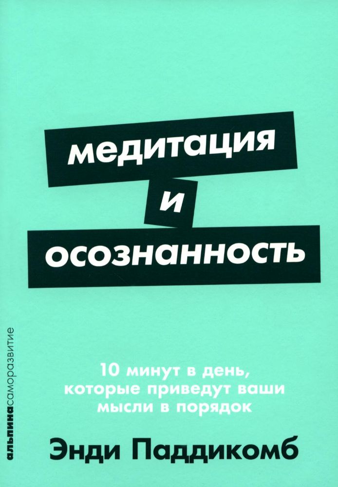 Медитация и осознанность:10 мин.в день,которые приведут ваши мысли в порядок