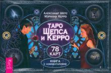 Таро Шепса и Керро (брошюра) (5038)