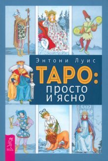 Таро: просто и ясно (6022) мяг