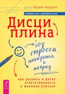 Дисциплина без стрес,наказ.Как разв.в дет(6063)мяг