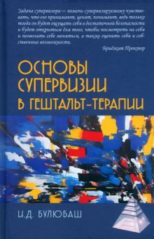 Основы супервизии в гештельт-терапии