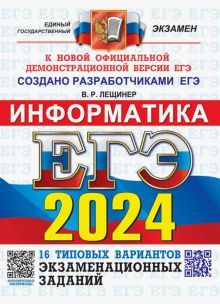 ЕГЭ 2024 ОФЦ Информатика. ТВЭЗ. 16 вариантов