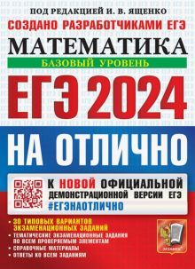 ЕГЭ 2024 Математика. Базовый уровень. 30вар.