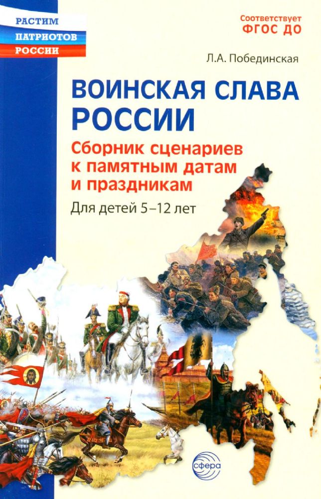 Воинская слава России. Сборник сценариев к памятным датам и праздникам. Для детей 5-12 лет