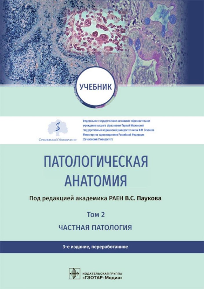 Патологическая анатомия: Учебник: В 2 т. Т. 2. Частная патология. 3-е изд., перераб