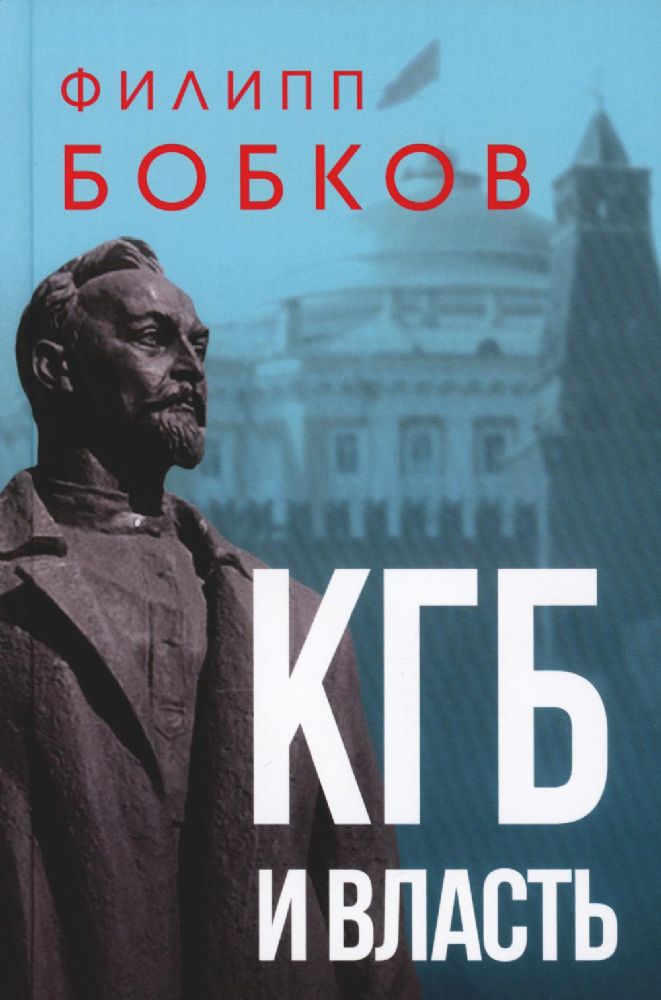 КГБ и власть