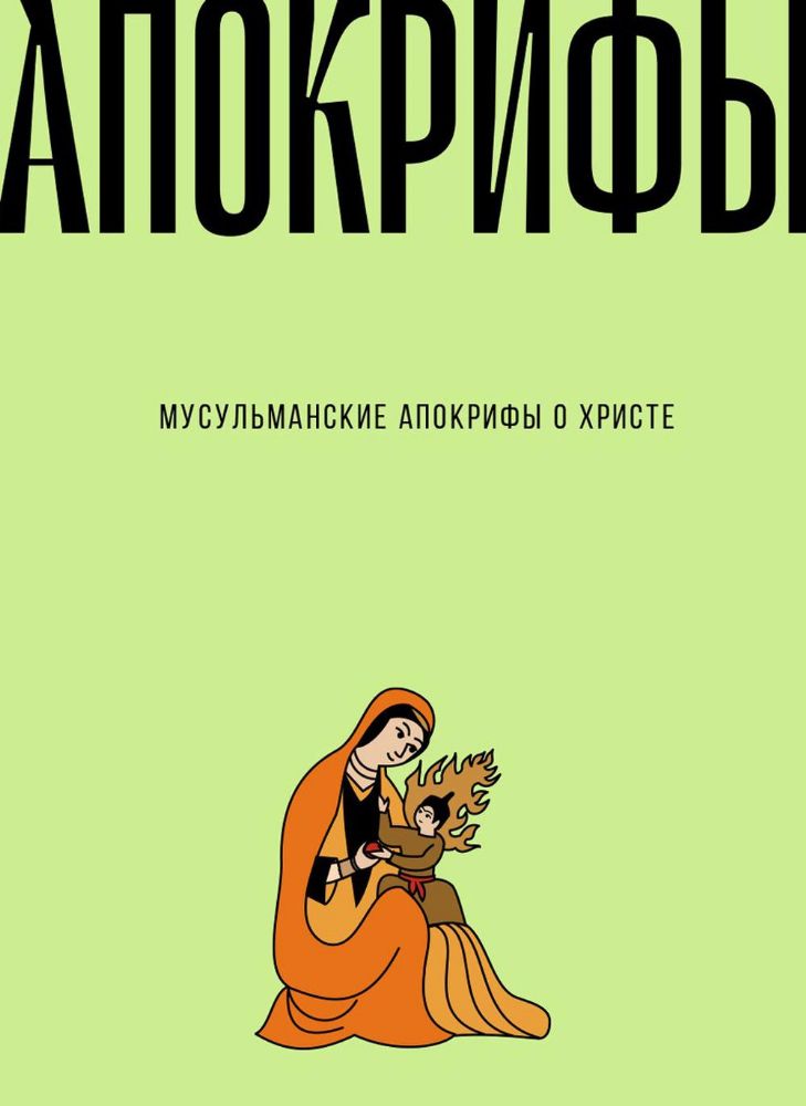 Мусульманские апокрифы о Христе: антология