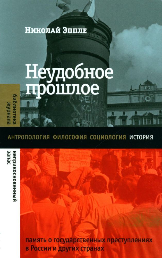 Неудобное прошлое: память о государственных преступлениях в России и других странах. 4-е изд