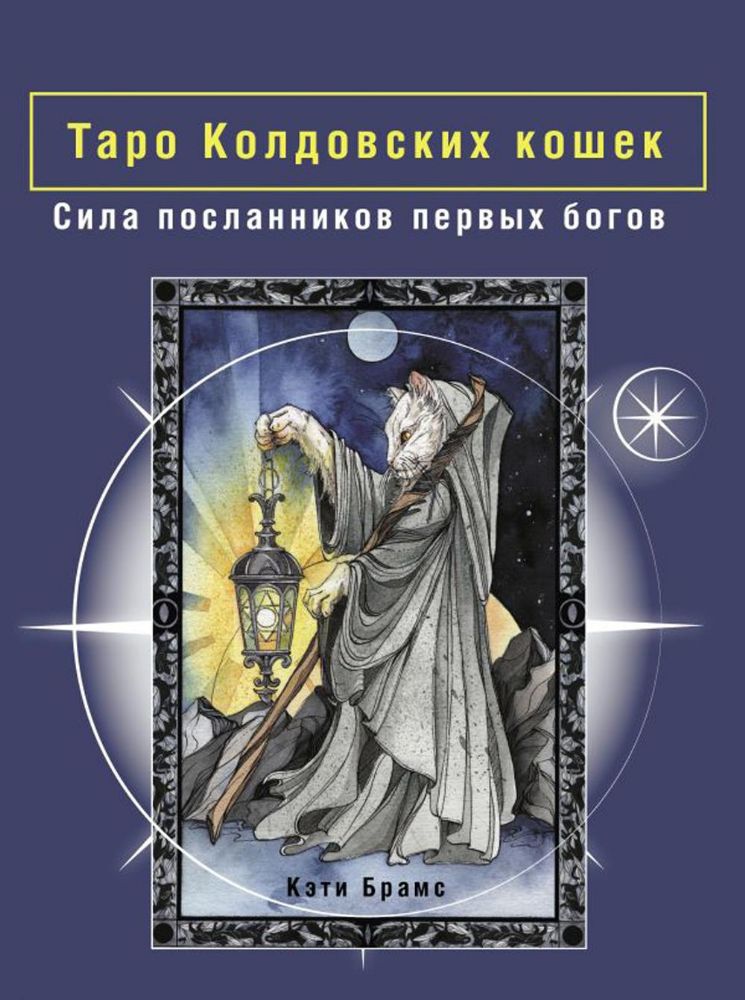 Таро Колдовских кошек. Сила посланников первых богов: подарочная коробка с картами и брошюра-инструкция