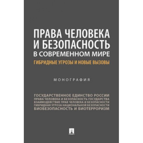 Права человека и безопасность в современном мире:гибридные угрозы и новые вызовы