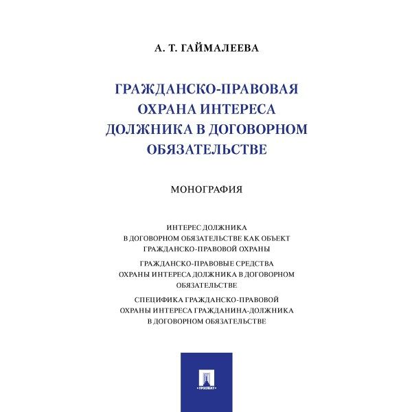 Гражданско-правовая охрана интереса должника в договорном обязательстве.Монограф