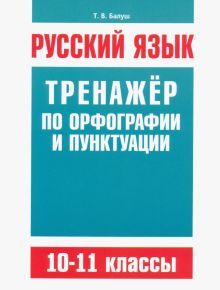 Русский язык 10-11кл Тренажер по орф-ии и пунктуац