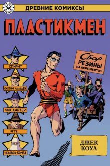 Пластикмен