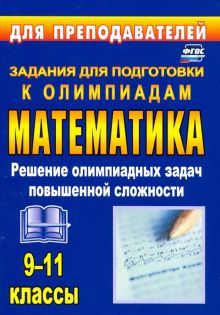 Олимпиадные задания по математике 9-11кл Решение