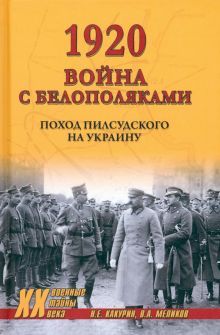 1920. Война с белополяками