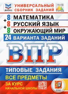 ВПР ФИОКО Математика. Рус.яз. Окр.мир. 4кл 24варТЗ