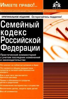 Семейный кодекс РФ. Практический комментарий к последних изменений в законодательстве. 7-е изд., перераб.и доп