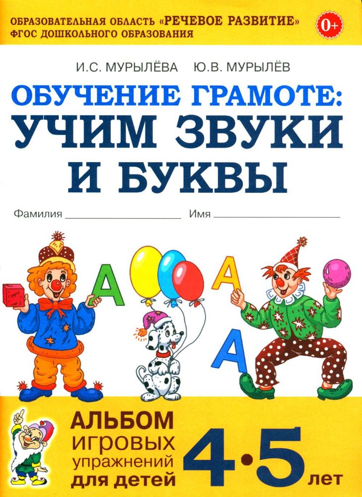 Обучение грамоте: учим звуки и буквы. Альбом игровых упражнений для детей 4-5 лет. 2-е изд., испр