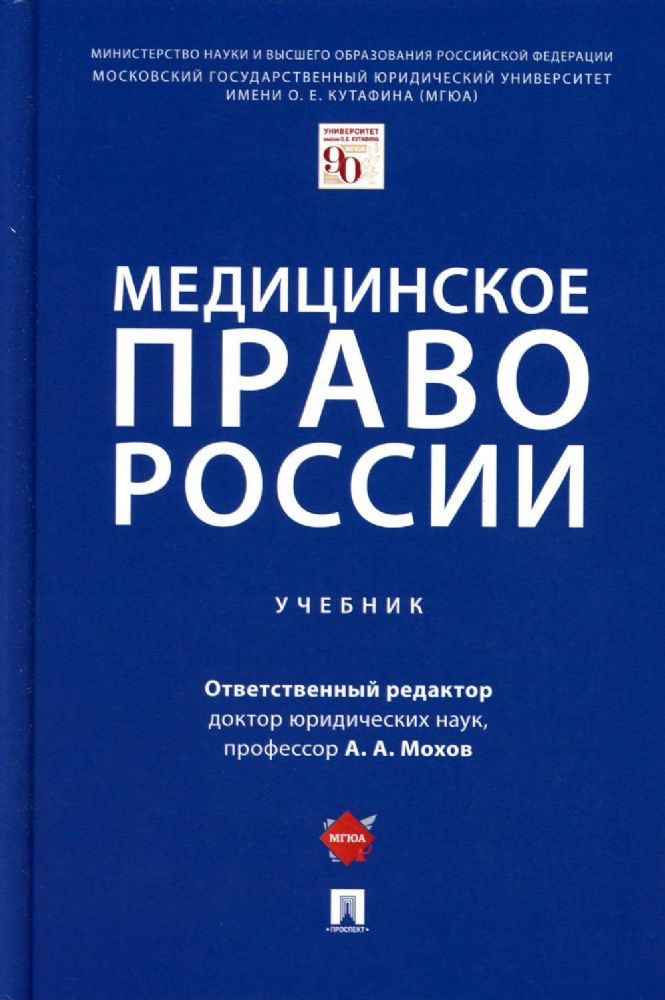 Медицинское право России: Учебник