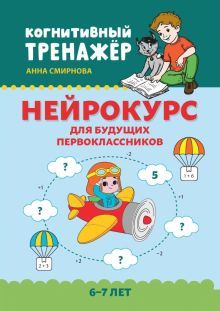 Нейрокурс для будущих первоклассников: 6-7 лет