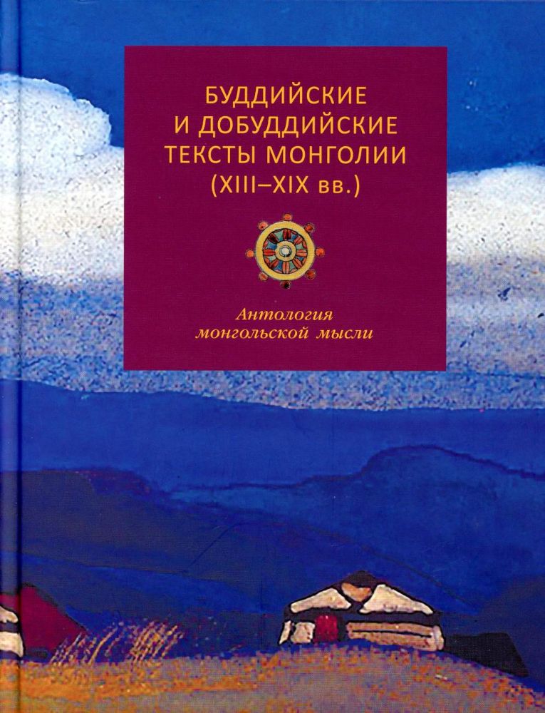 Буддийские и добуддийские тексты Монголии (XIII-XIX вв.): антология монгольской мысли