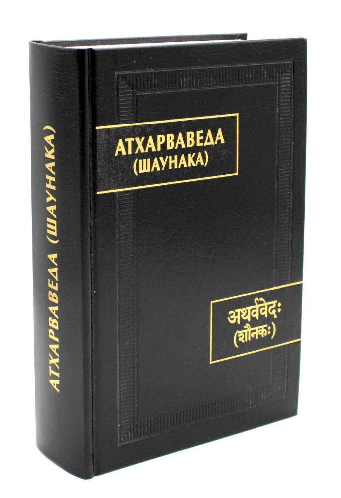 Атхарваведа (Шаунака).  2-е изд