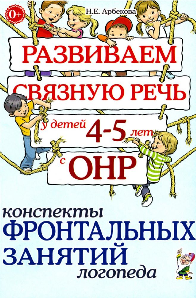 Развиваем связную речь у детей 4-5 лет с ОНР. Конспекты фронтальных занятий логопеда