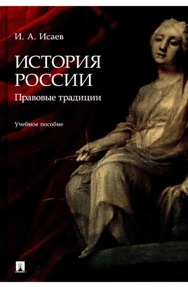 История России.Традиция государственности.Уч.пос.