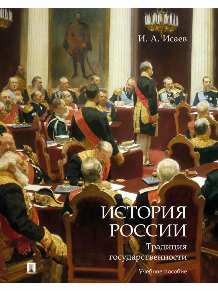 История России.Правовые традиции.Уч.пос.