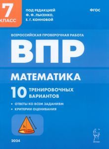 Математика 7кл Подготовка к ВПР (10 трен.вар)Изд.4