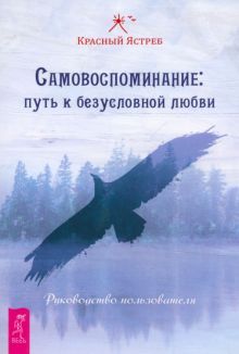 Самовоспоминание.Путь к безусл.любви.Рук-во (4062)