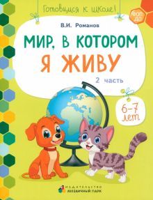 Мир, в котором я живу. 1полуг. ч.2. 6-7 лет