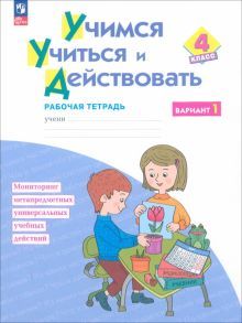 Учимся учиться и действовать 4кл [Раб.тетр.] Вар.1