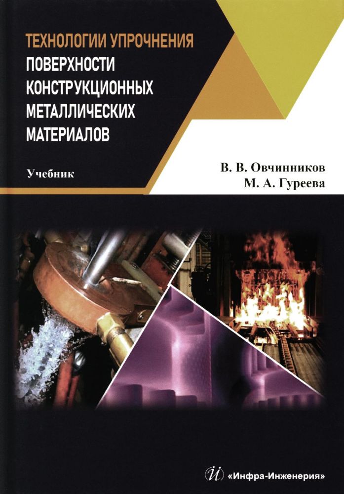 Технологии упрочнения поверхности конструкционных металлических материалов: Учебник