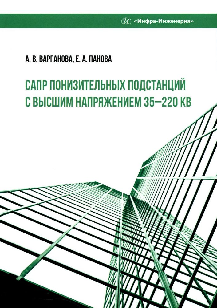 САПР понизительных подстанций с высшим напряжением 35–220 кВ: Учебное пособие