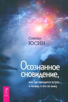 Осознанное сновид,или Где наход.астрал(6020)мяг