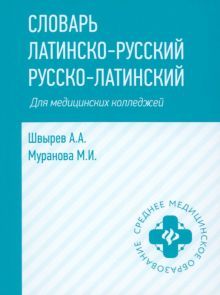 Словарь латинско-русский,рус-лат для мед.колледжей