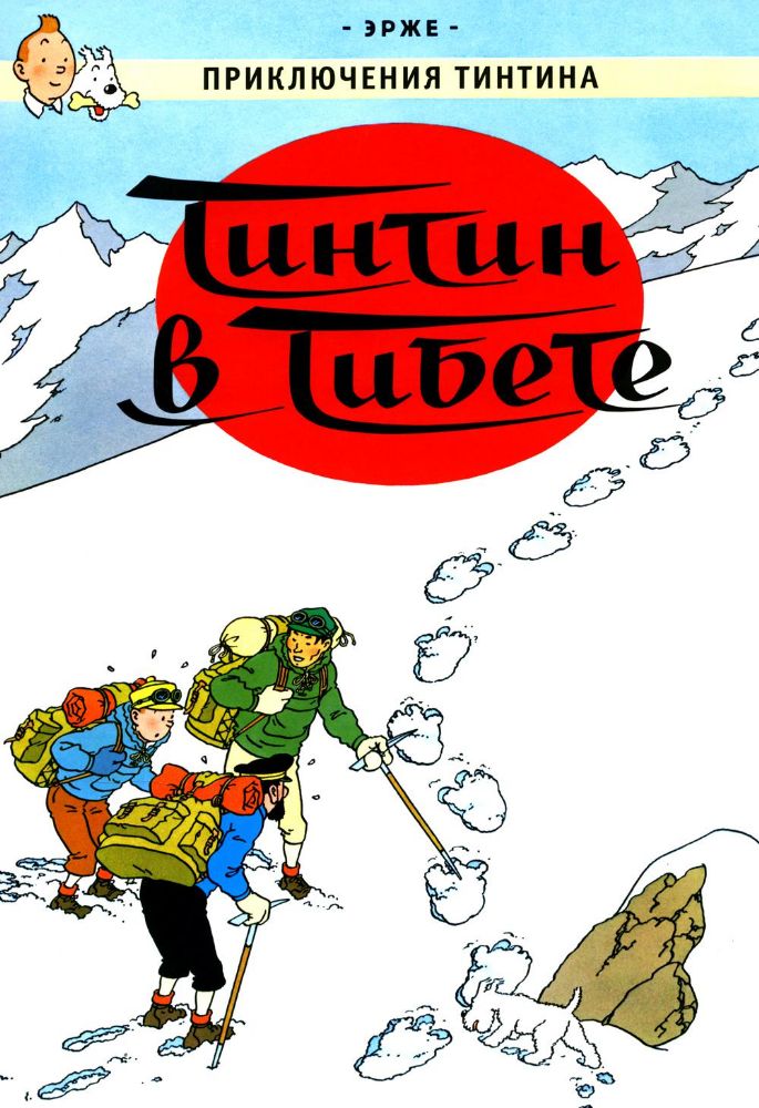 Тинтин в Тибете: приключенческий комикс
