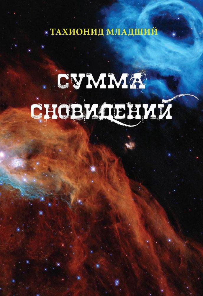 Сумма сновидений