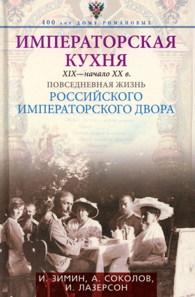 Императорская кухня. XIX - начало XX в. Повседневная жизнь Российского императорского двора