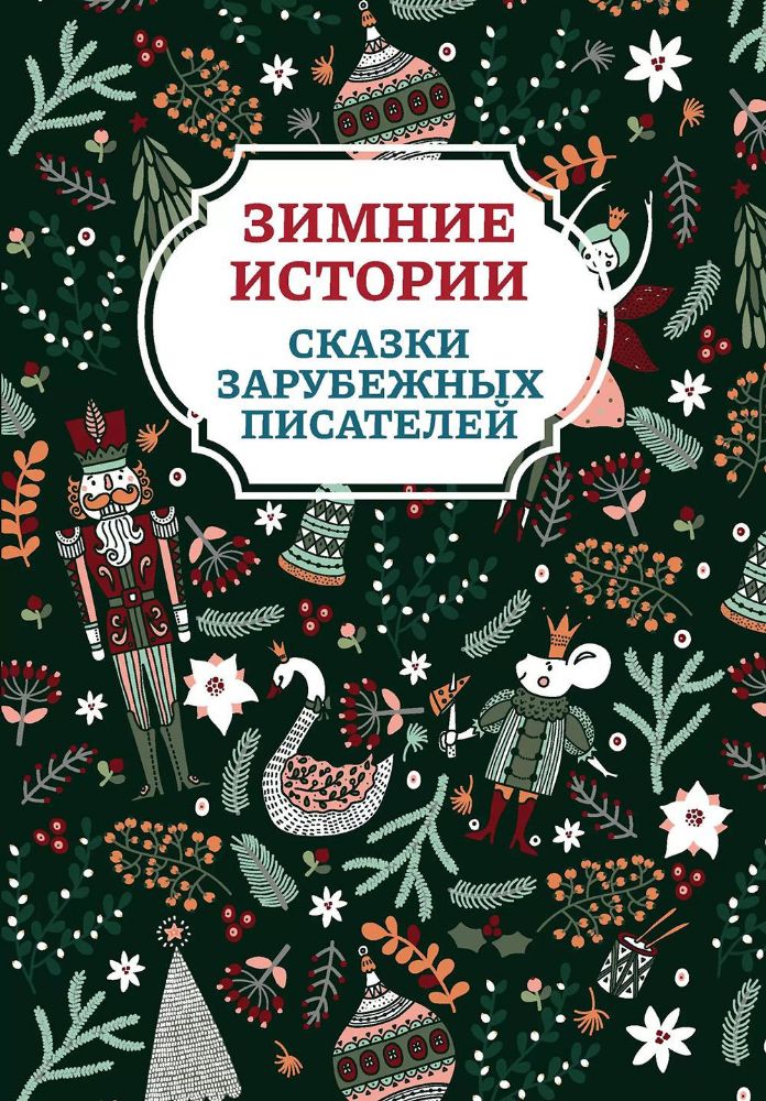 Зимние истории: сказки зарубежных писателей. 2-е изд